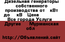 Дизельная генераторы собственного производства от 10кВт до 400кВ › Цена ­ 390 000 - Все города Услуги » Другие   . Мурманская обл.